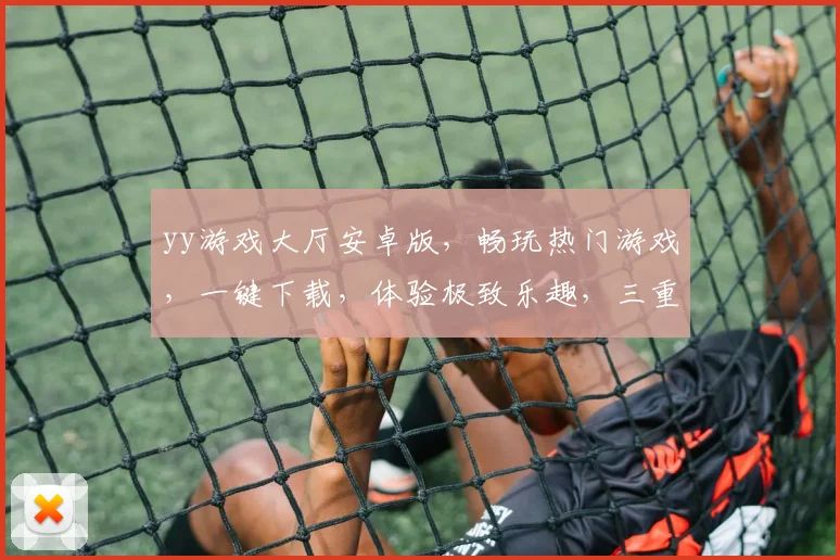 yy游戏大厅安卓版，畅玩热门游戏，一键下载，体验极致乐趣，三重福利等你来