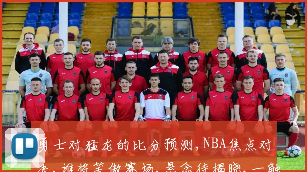 勇士对猛龙的比分预测,NBA焦点对决,谁将笑傲赛场,悬念待揭晓,一触即发