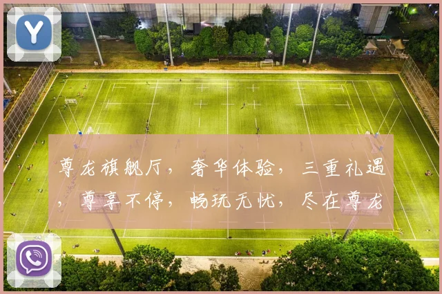 尊龙旗舰厅，奢华体验，三重礼遇，尊享不停，畅玩无忧，尽在尊龙