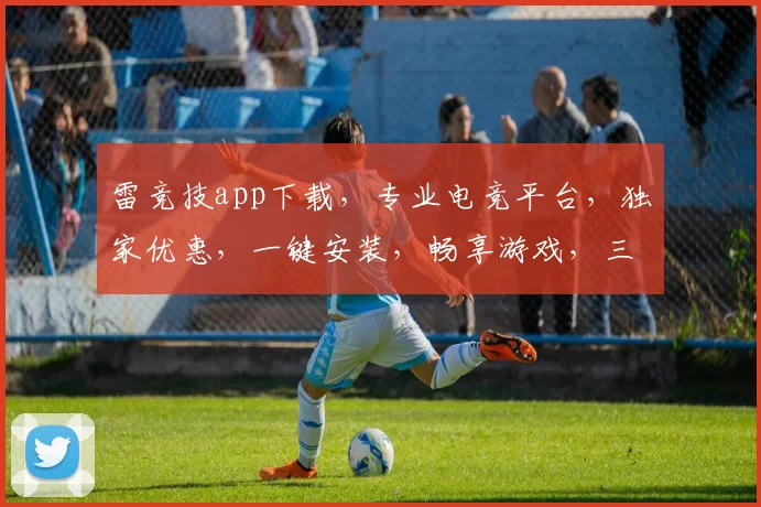 雷竞技app下载，专业电竞平台，独家优惠，一键安装，畅享游戏，三步即可