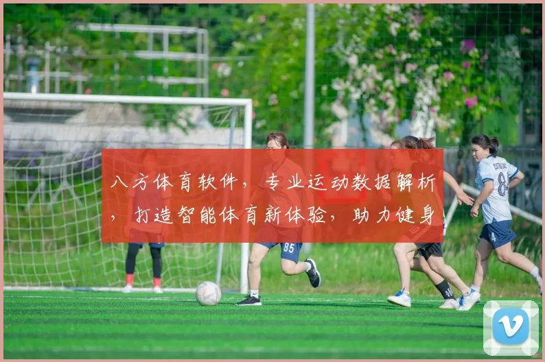 八方体育软件，专业运动数据解析，打造智能体育新体验，助力健身爱好者