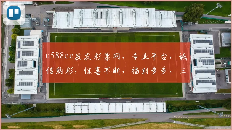u588cc发发彩票网，专业平台，诚信购彩，惊喜不断，福利多多，三重保障，您的不二之选
