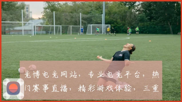 竞博电竞网站，专业电竞平台，热门赛事直播，精彩游戏体验，三重福利等你来