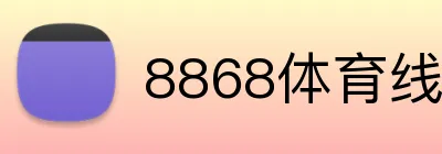 8868体育线路入口 Logo